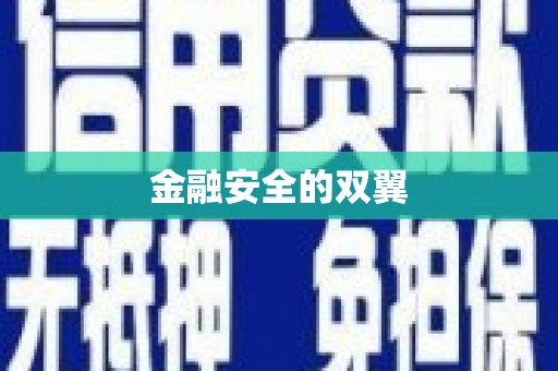 榆次金融安全的双翼