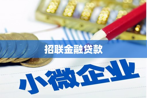 榆次招联金融贷款