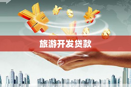 榆次旅游开发贷款