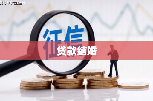 榆次贷款结婚