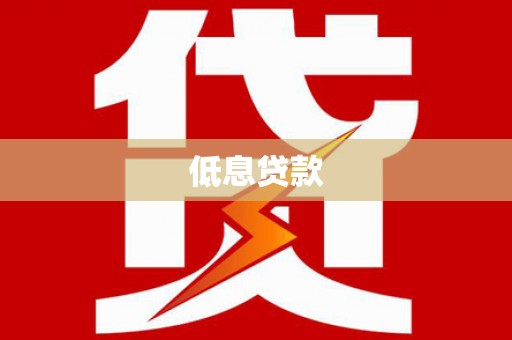 榆次低息贷款