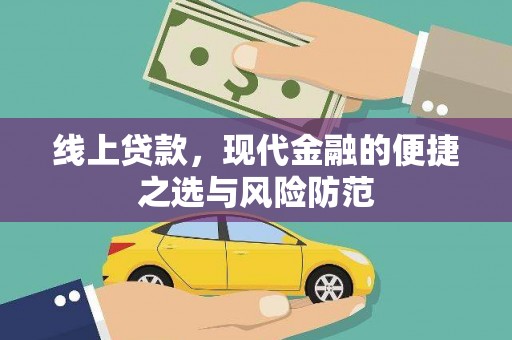 榆次线上贷款，现代金融的便捷之选与风险防范
