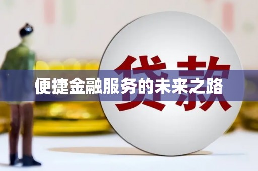 榆次便捷金融服务的未来之路