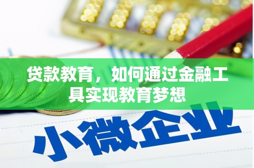 榆次贷款教育，如何通过金融工具实现教育梦想
