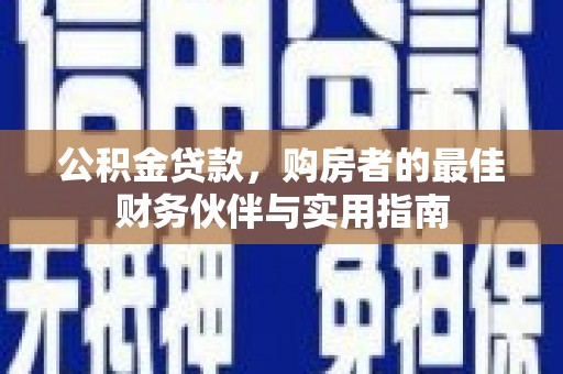 榆次公积金贷款，购房者的最佳财务伙伴与实用指南