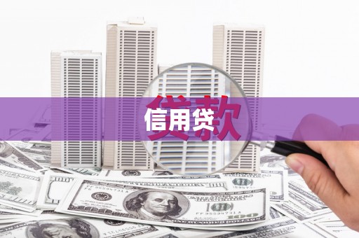 榆次信用贷