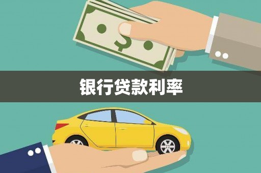 榆次银行贷款利率