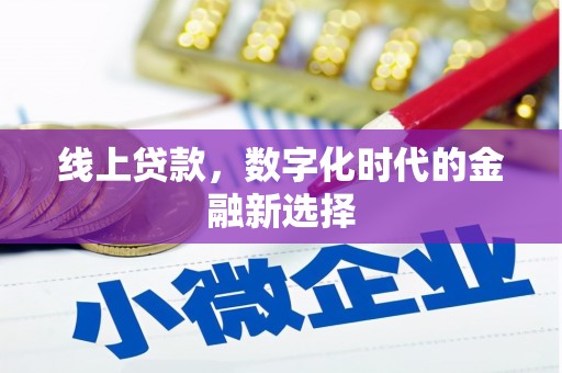 榆次线上贷款，数字化时代的金融新选择