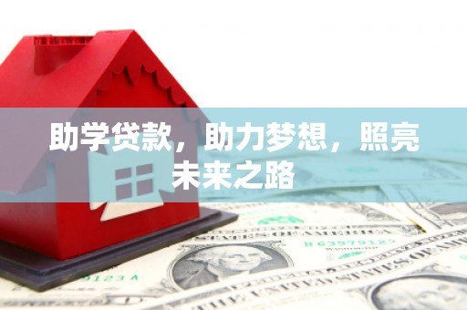 榆次助学贷款，助力梦想，照亮未来之路