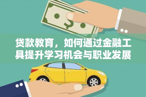 榆次贷款教育，如何通过金融工具提升学习机会与职业发展