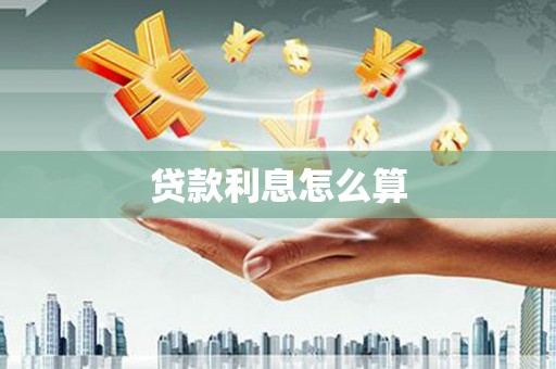 榆次贷款利息怎么算