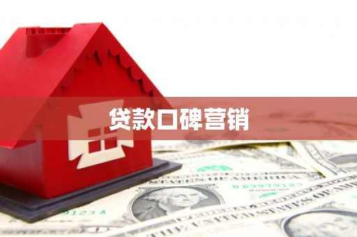 榆次贷款口碑营销