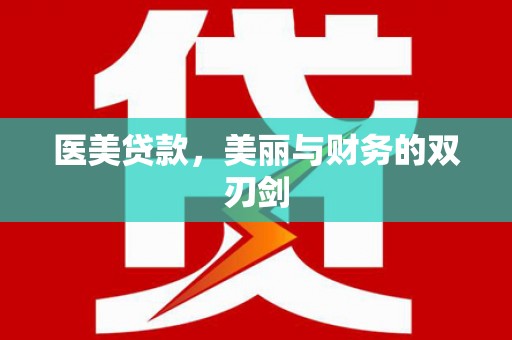 榆次医美贷款，美丽与财务的双刃剑
