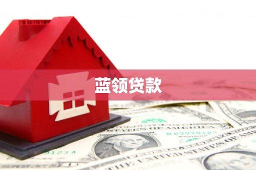 榆次蓝领贷款