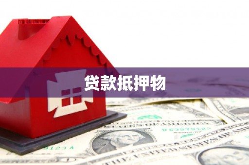 榆次贷款抵押物