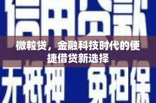 榆次微粒贷，金融科技时代的便捷借贷新选择