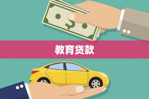 榆次教育贷款