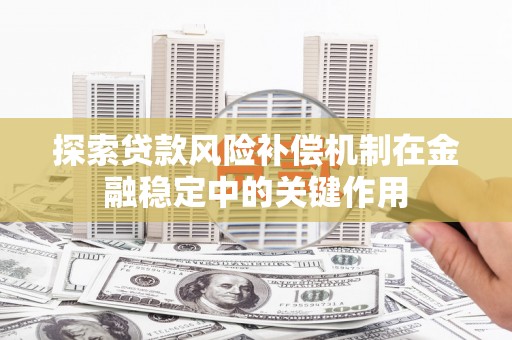 榆次探索贷款风险补偿机制在金融稳定中的关键作用