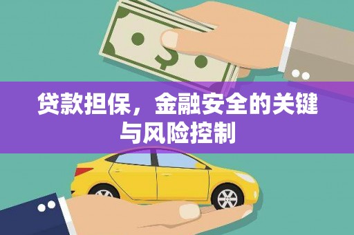 榆次贷款担保，金融安全的关键与风险控制