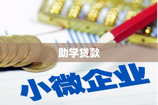 榆次助学贷款