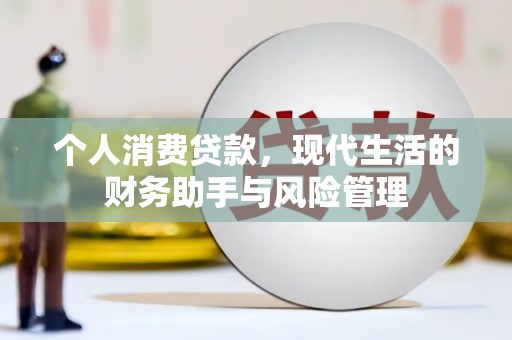 榆次个人消费贷款，现代生活的财务助手与风险管理