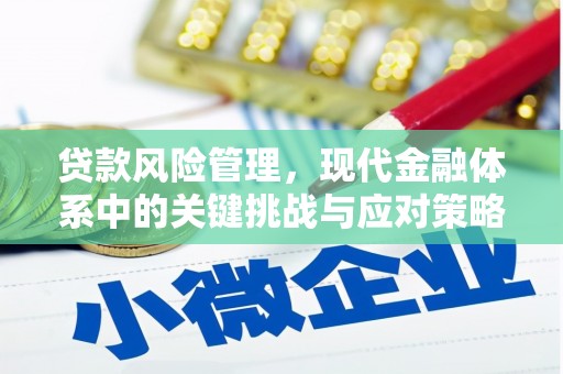 榆次贷款风险管理，现代金融体系中的关键挑战与应对策略