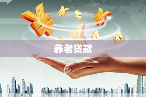 榆次养老贷款