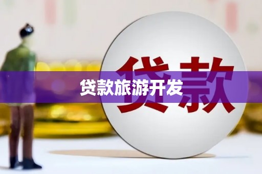 榆次贷款旅游开发