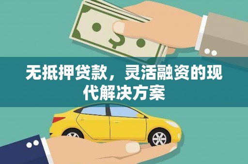 榆次无抵押贷款，灵活融资的现代解决方案