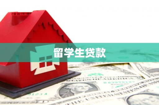 榆次留学生贷款