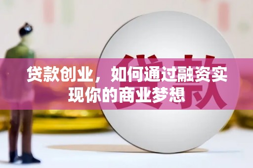榆次贷款创业，如何通过融资实现你的商业梦想
