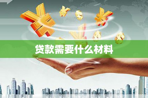 榆次贷款需要什么材料