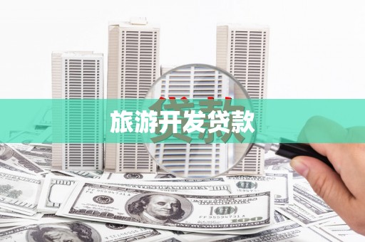 榆次旅游开发贷款