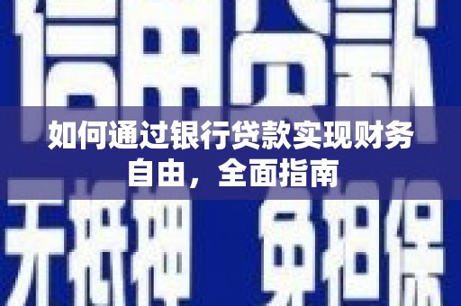 榆次如何通过银行贷款实现财务自由，全面指南