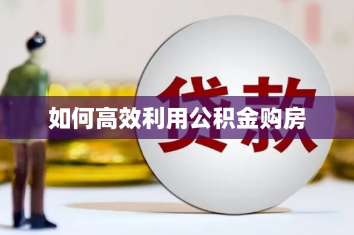 榆次如何高效利用公积金购房