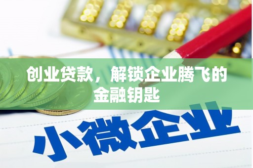 榆次创业贷款，解锁企业腾飞的金融钥匙