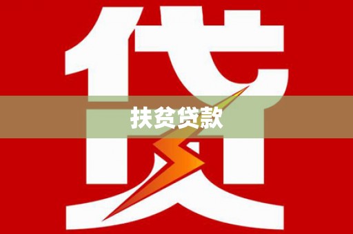 榆次扶贫贷款