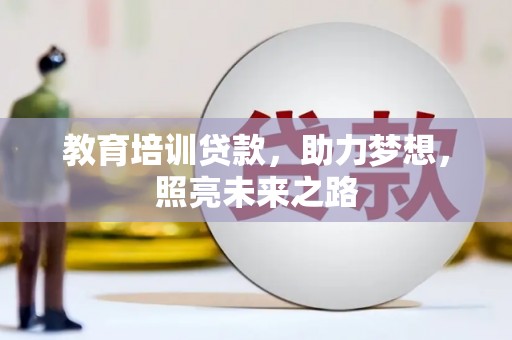 榆次教育培训贷款，助力梦想，照亮未来之路