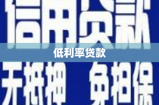 榆次低利率贷款