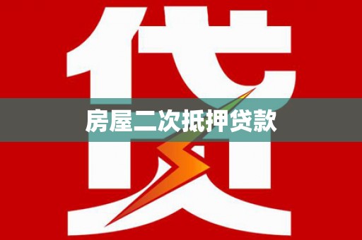 榆次房屋二次抵押贷款