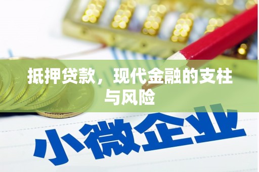 榆次抵押贷款，现代金融的支柱与风险