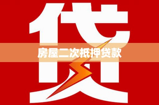 榆次房屋二次抵押贷款