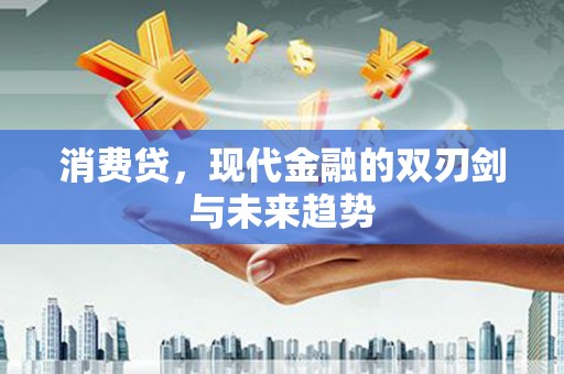 榆次消费贷，现代金融的双刃剑与未来趋势