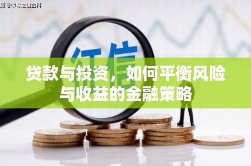 榆次贷款与投资，如何平衡风险与收益的金融策略