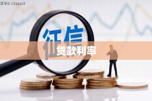 榆次贷款利率