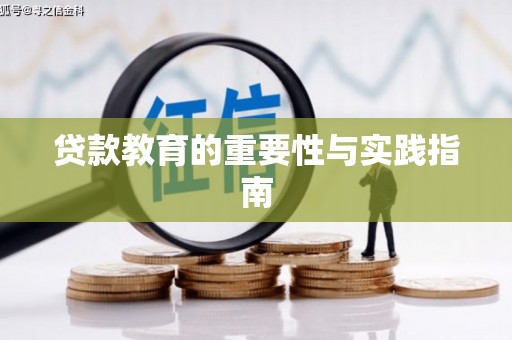 榆次贷款教育的重要性与实践指南