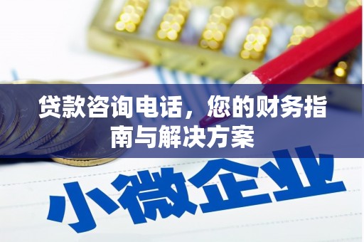 榆次贷款咨询电话，您的财务指南与解决方案