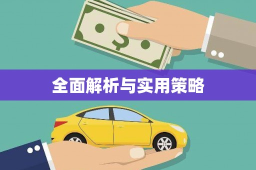 榆次全面解析与实用策略