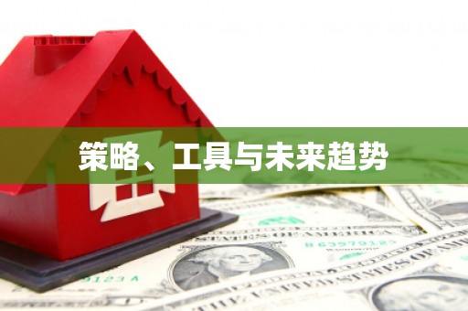 榆次策略、工具与未来趋势