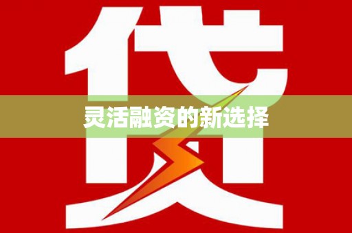 榆次灵活融资的新选择